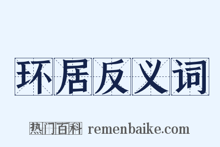 环居反义词是什么意思的图片